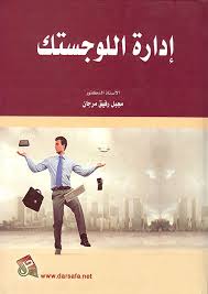 ادارة اللوجستك