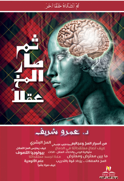 ثم صار المخ عقلا