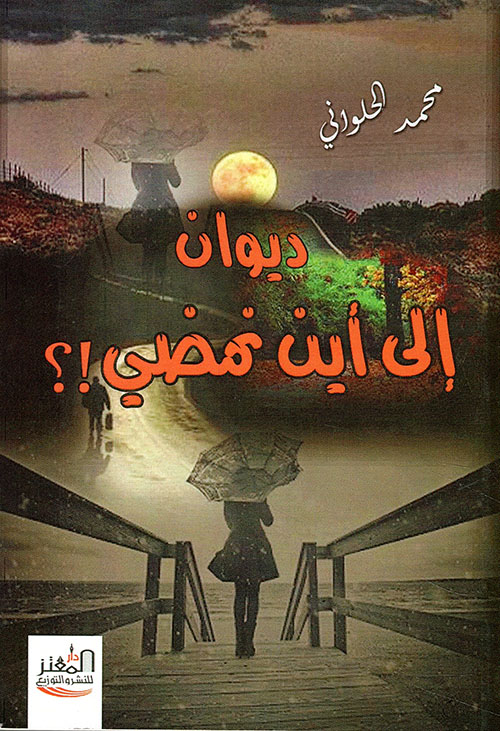 إلى أين نمضي