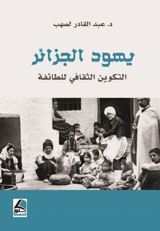 يهود الجزائر التكوين الثقافي للطائفة