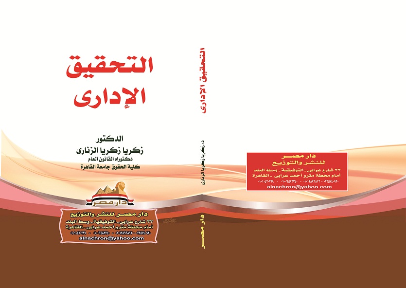 التحقيق الادارى