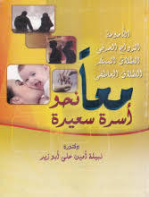 معاَ نحو أسرة سعيدة