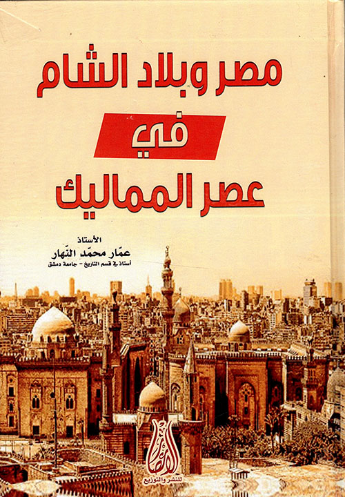 مصر وبلاد الشام في عصر المماليك