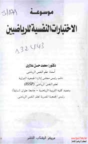 موسوعة الإختبارات النفسية للرياضين