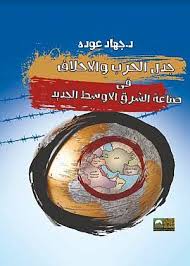 جدل الحرب والاحلاف فى صناعة الشرق الاوسط الجديد