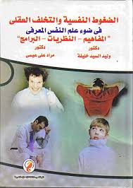 الضغوط النفسية والتخلف العقلى فى ضوء علم النفس المعرفى "المفاهيم - النظريات - البرامج"