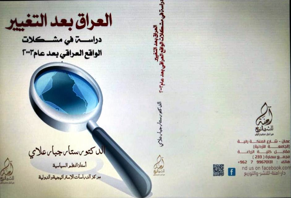 العراق بعد التغيير (دراسة في مشكلات الواقع العربي بعد عام 2003)