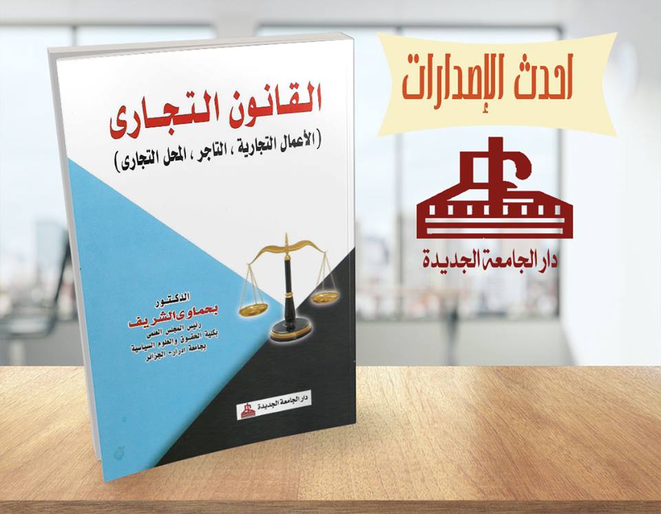 القانون التجاري - الاعمال التجارية - التاجر - المحل التجاري