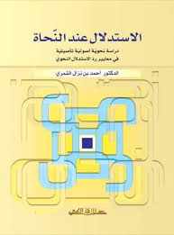 الاستدلال عند النحاة  2 جزء