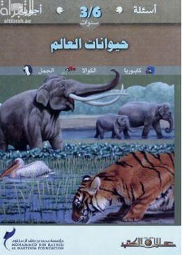 أسئلة وأجوبة لسن 3-6 سنوات حيوانات العالم