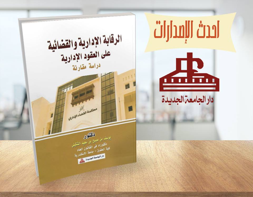 الرقابة الادارية والقضائية على العقود الادارية