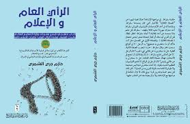 الرأي العام و الإعلام