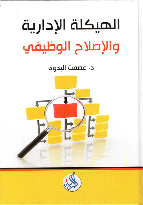 الهيكلة الادارية والاصلاح الوظيفي