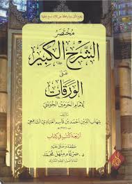 مختصر الشرح الكبير على الورقات للعبادي