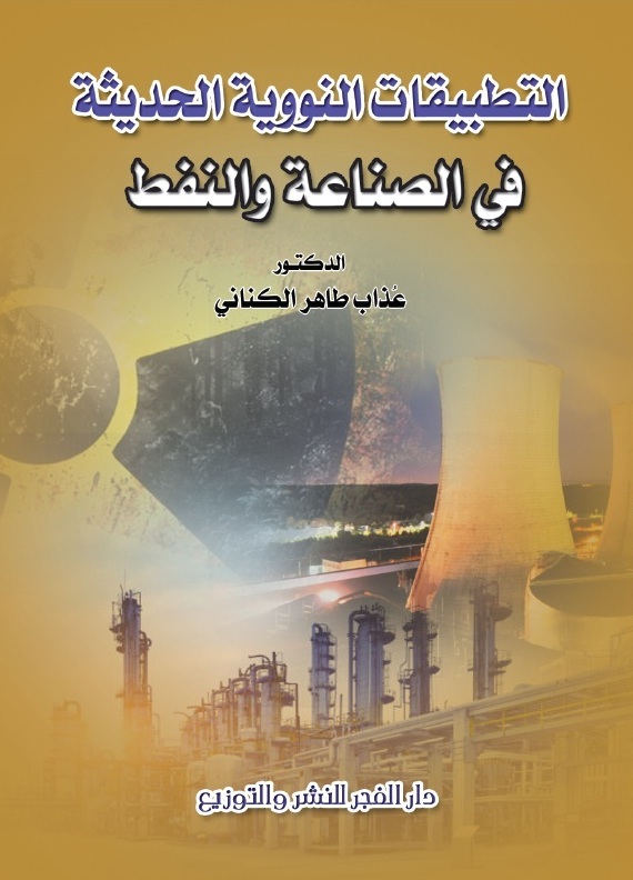التطبيقات النووية الحديثة فى الصماعة والنفط