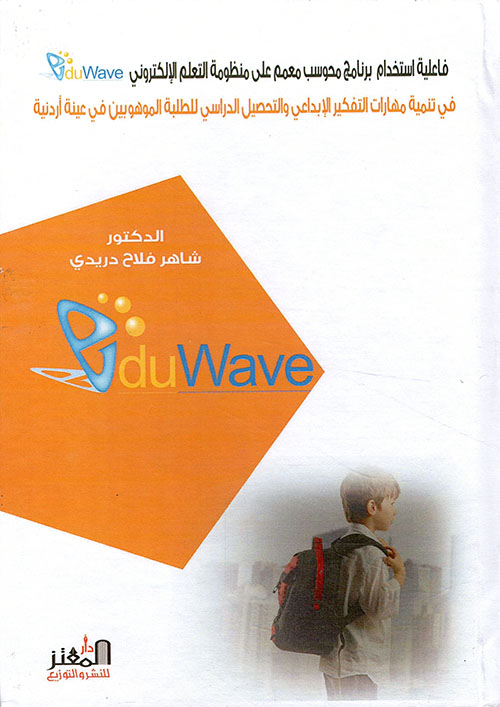 فاعلية استخدام برنامج محوسب معمم على منظومة التعلم الالكتروني(eduwave) في تنمية مهارات التفكير الإبداعي والتحصيل الدراسي