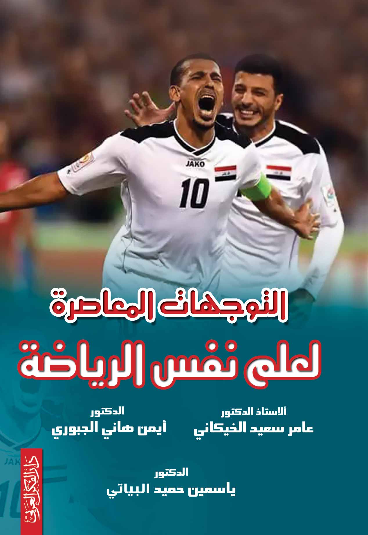 التوجهات المعاصرة لعلم النفس الرياضي