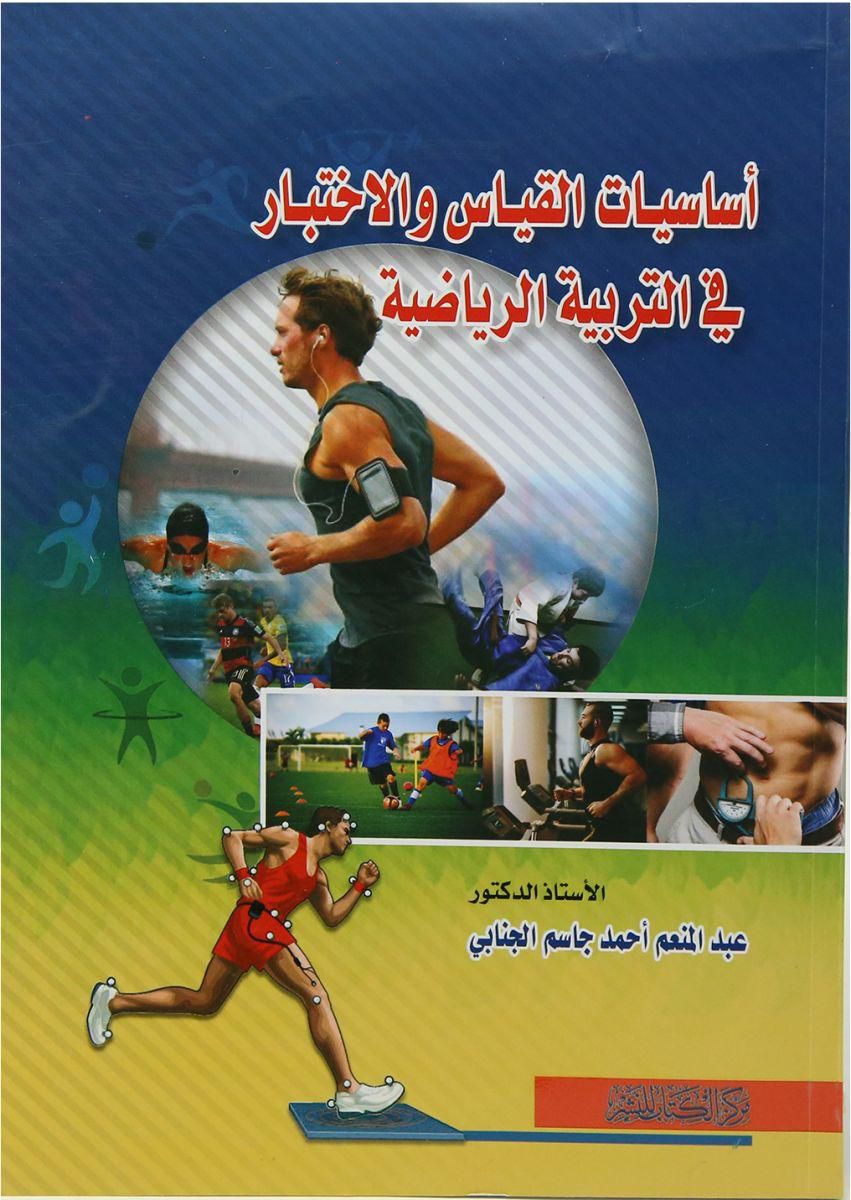 أساسيات القياس و الاختبار فى التربية الرياضية