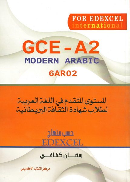 المستوى المتقدم في اللغة العربية GCE - A2
