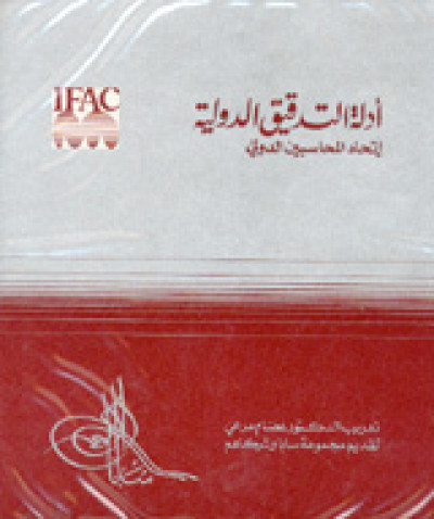 أدلة التدقيق الدولية