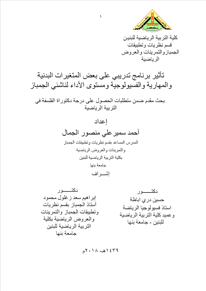 تأثير برنامج تدريبي على بعض المتغيرات البدنية والمهارية والفسيولوجية ومستوى الآداء لناشئ الجمباز