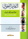 التعليم اللغوى.. معارف وتجارب .. بحوث ودراسات