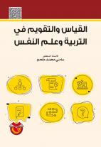 القياس والتقويم في التربية وعلم النفس