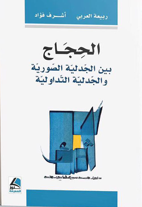 الحجاج بين الجدلية الصورية و الجدلية التداولية