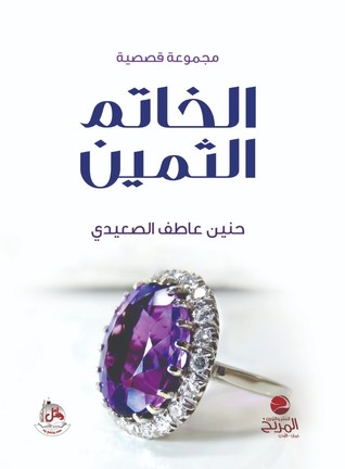 الخاتم الثمين - مجموعة قصصية