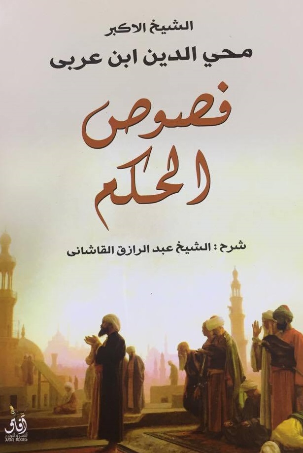 شرح فصوص الحكم