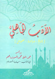 الأدب الجاهلي  (تاريخ -دراسة-نصوص)