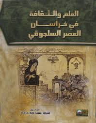 العلم والثقافة في خراسان في العصر السلجوقي