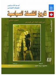 تاريخ الفلسفة السياسية من جون لوك حتي هيدجر