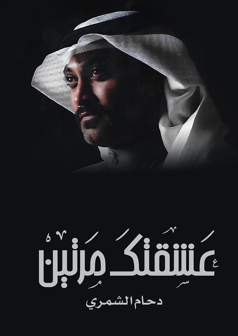 عشقتك مرتين