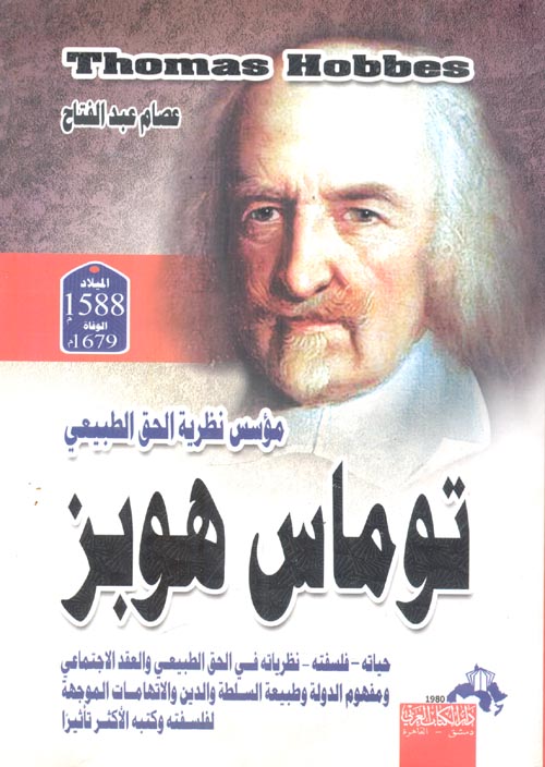 توماس هوبز ....مؤسس نظرية الحق الطبيعي