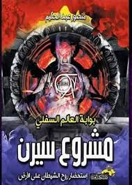 مشروع سيرن بوابة العالم السفلي