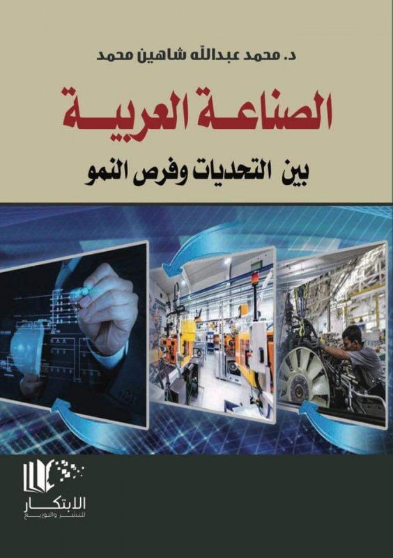 الصناعة العربية بين التحديات وفرص النمو