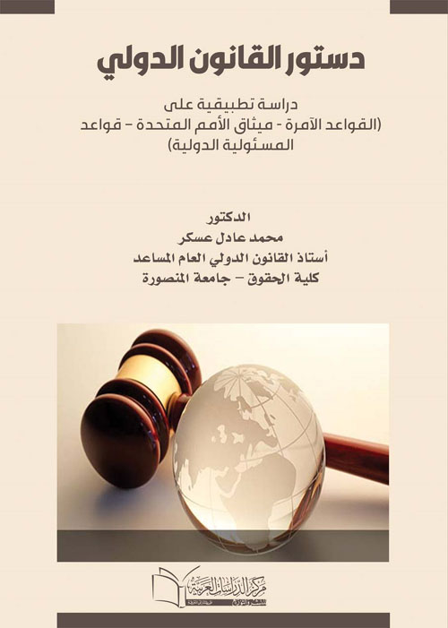 دستور القانون الدولي دراسة تطبيقية على (القواعد الآمرة - ميثاق الأمم المتحدة – قواعد المسئولية الدولية)