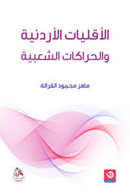 الاقليات الاردنية والحراكات الشعبية