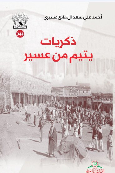 ذكريات يتيم في عسير