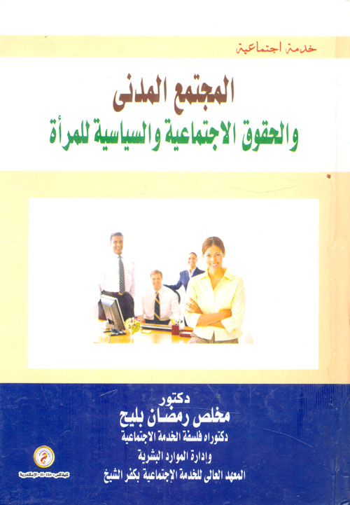 المجتمع المدني والحقوق الإجتماعية والسياسية للمرأة