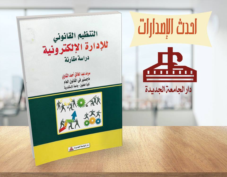 التنظيم القانونى للإدارة الإلكترونية - دراسة مقارنة