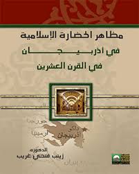 مظاهر الحضارة الإسلامية فى أذربيجان في القرن العشرين