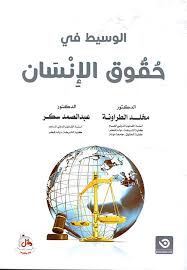 الوسيط في حقوق الانسان
