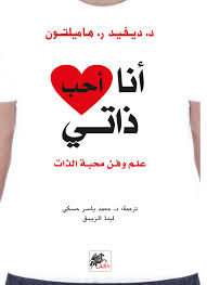 انا احب ذاتي