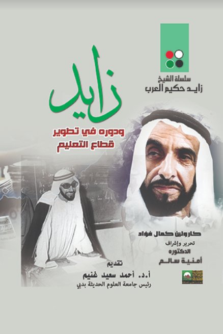 زايد ودوره في تطوير قطاع التعليم