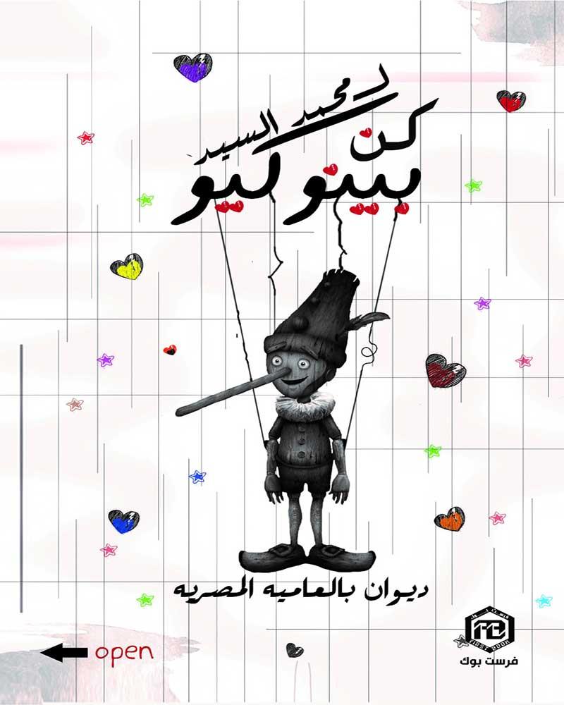كن بينوكيو