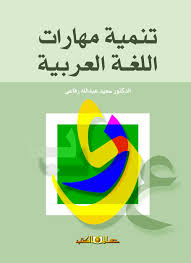 تنمية مهارات اللغة العربية