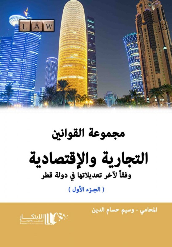 مجموعة القوانين التجارية والاقتصادية في دولة قطر - 1*2