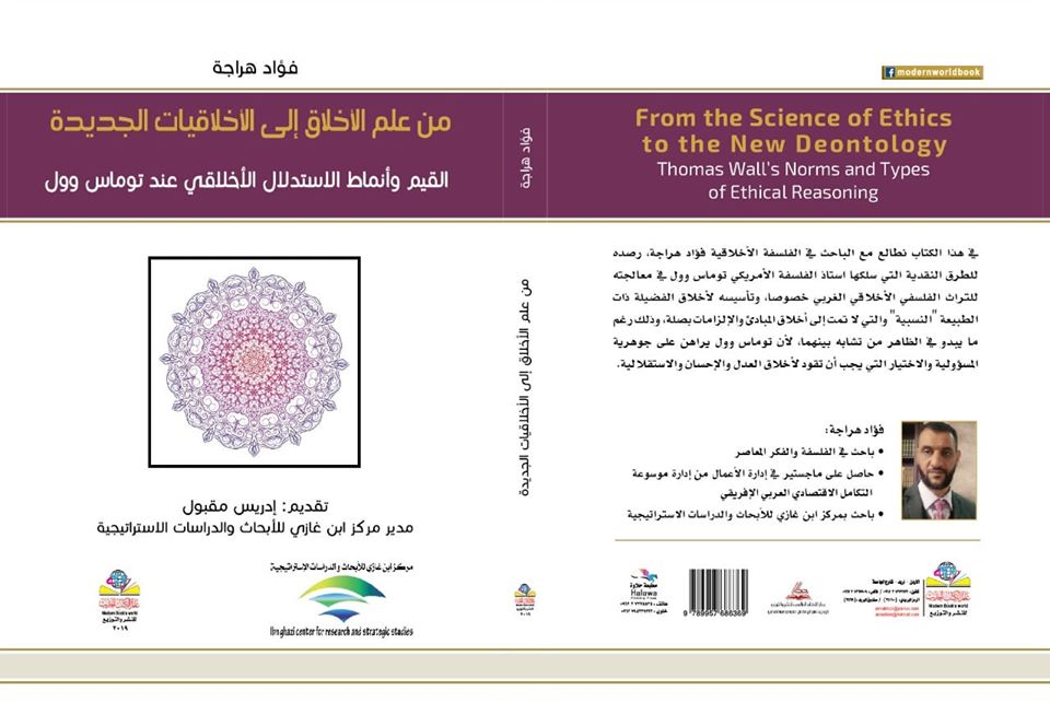 من علم الأخلاق إلى الأخلاقيات الجديدة القيم وأنماط الاستدلال الأخلاقي عند توماس وول